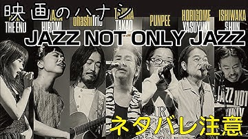 映【★５】劇場版「JAZZ NOT ONLY JAZZ」　ぶっちゃけ感想【予告ネタバレあり】