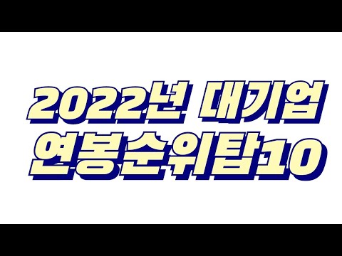   2022년 대기업 평균연봉 탑10순위