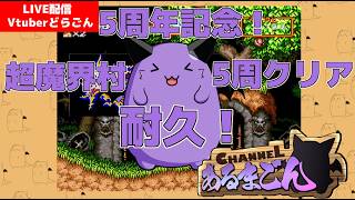 五周年記念！感謝の超魔界村五周耐久！・ω・ 【Vtuber】