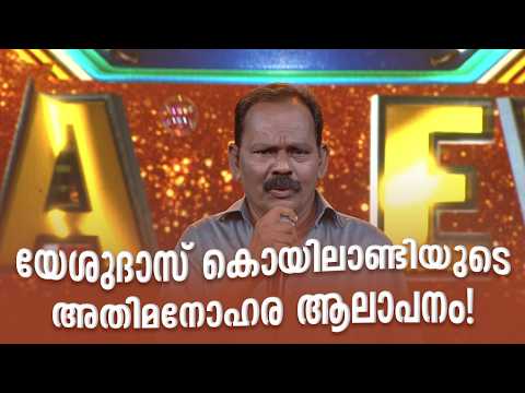 യേശുദാസ് കൊയിലാണ്ടിയുടെ അതിമനോഹര ആലാപനം!!| Paadam Nedaam |#amritatvarchives
