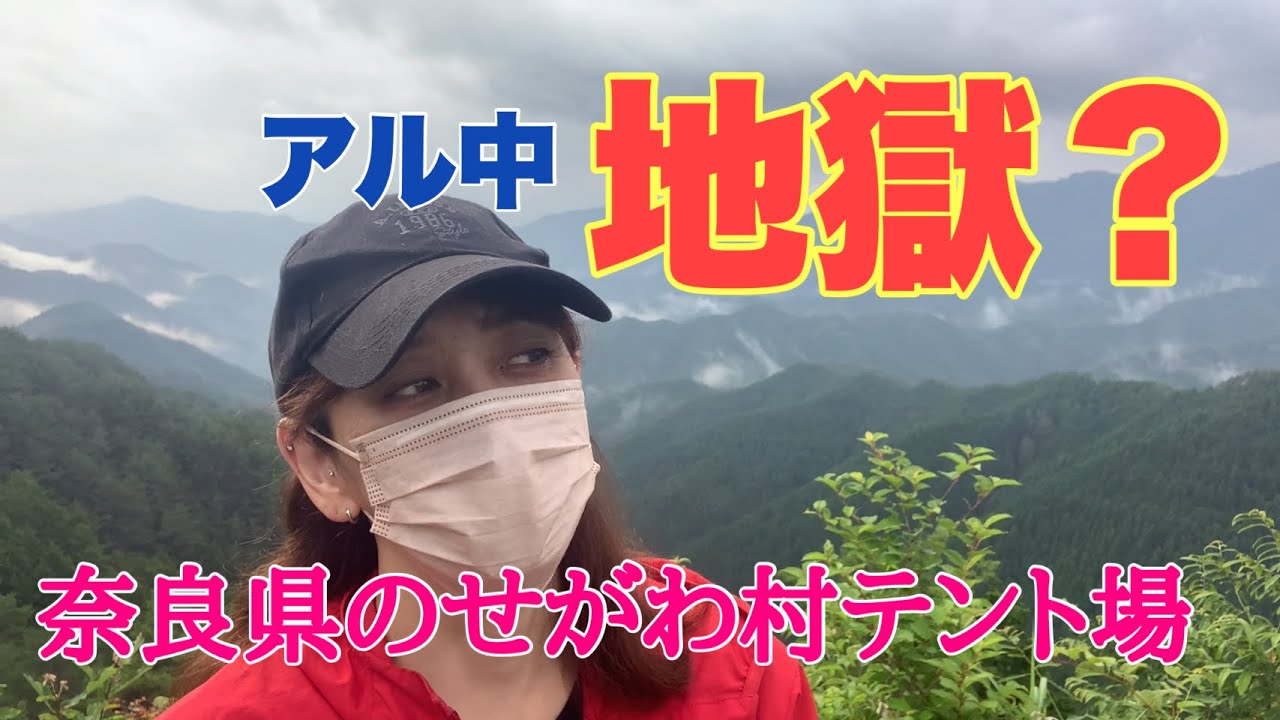 アラフィフ女子ソロキャンプ奈良県のせがわ村テント場！　忘れ物いっぱいした！