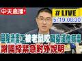 【中天直播#LIVE】基隆清潔工"被老鼠咬"疑染漢他病毒 謝國樑緊急對外說明 20260519 @ctitalkshow