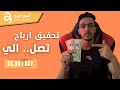 ربح يصل الي 5.00 دولار من موقع سهل جدا للمبتدئين | الربح من الانترنت