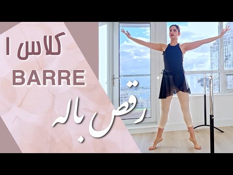 کلاس بار ترم ۱ باله با سپیده     1