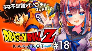 【ドラゴンボールZカカロット】初めてのドラゴンボールZ！フュージョンで魔人ブウを倒せ！ #18【なならいぶ/STAR SPECTRE】