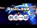 一拳超人:风流460w攻击原神斩尽一切，这就是增幅卡精炼的力量!