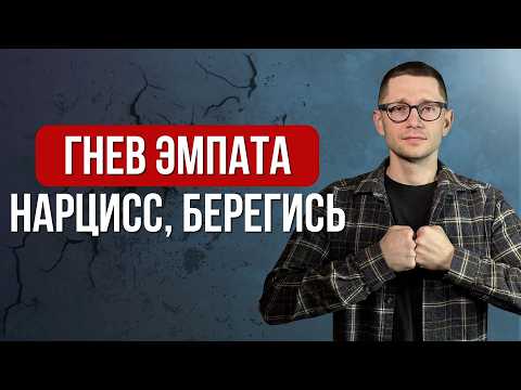 Как ЭМПАТ будет уничтожать НАРЦИССА