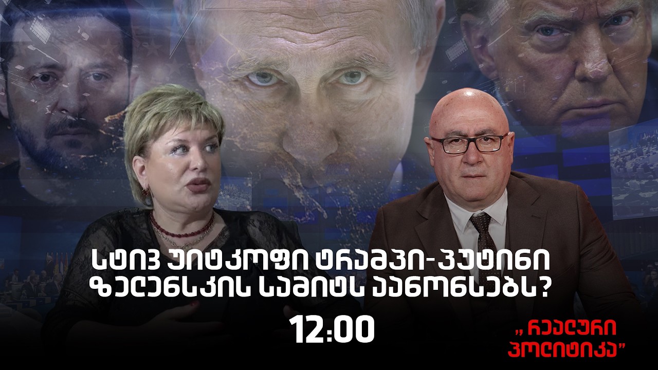 24.02.2026 თამარ კიკნაძე სტუმრად ,,რეალურ პოლიტიკაში“