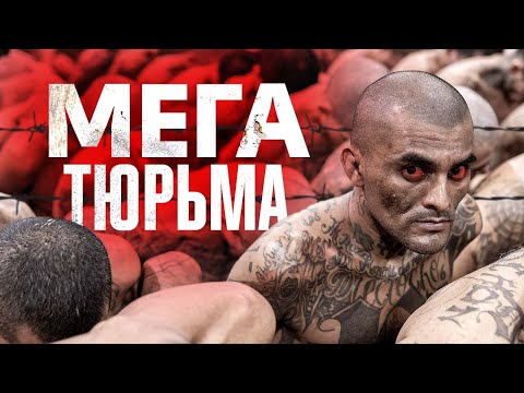 Новая МЕГА-ТЮРЬМА: Самая большая и опасная тюрьма в мире