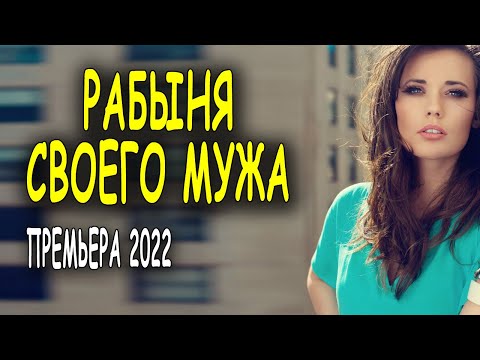 Русские мелодрамы 2022 "РАБЫНЯ СВОЕГО МУЖА" премьера 2022