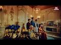 【最後の一本誰の手に？】パリパリなる一族　最終話篇 【パリパリバー】（字幕付き）