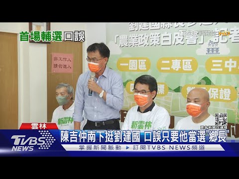 陳吉仲南下挺劉建國 口誤只要他當選「鄉長」｜TVBS新聞