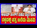 Blood Letter Demands Minister Post | ಅಜಯ್ ಸಿಂಗ್ಗೆ ಸಚಿವ ಸ್ಥಾನ ಕೊಡಿ..!ರಕ್ತದಲ್ಲಿ ಪತ್ರ ಬರೆದು ಮನವಿ