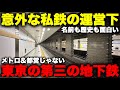 【謎】東京メトロでも都営地下鉄でもない “第３の大手私鉄” が運営する地下鉄路線に乗ってみた！ たった３駅だけの超重要路線、その名前も歴史も面白すぎるので解説【西武有楽町線】