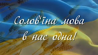 МПДЮТ &quot;Горицвіт&quot;  до Дня Української писемності та мови. Солов’їна мова в нас одна!