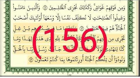 سورة الأعراف رقم الصفحة 156 مجود بصوت القارئ الشيخ أيمن سويد حفظه الله