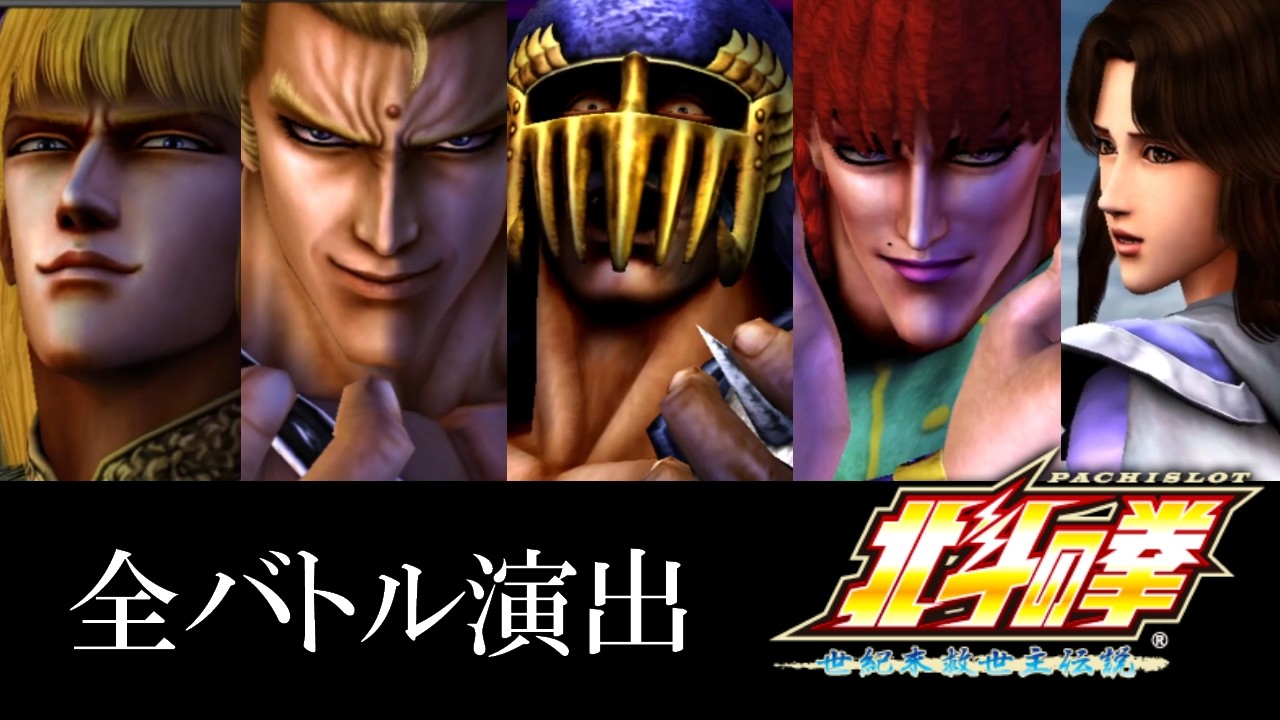 【パチスロ北斗の拳F】全バトル演出まとめ