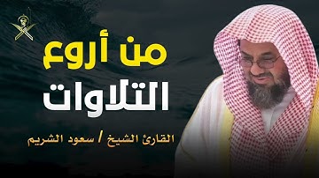 "راحة وطمأنينة مع تلاوة خاشعة للشيخ سعود الشريم | صوت يلامس القلب"