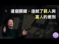 你知道，但卻不曾擁有的六大致富習慣｜一個翻轉你人生現狀的機會《有錢人與你的差距，不只是錢》｜震岳說書（附中文字幕）