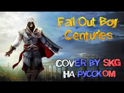 Fall Out Boy - CENTURIES (COVER BY SKG НА РУССКОМ) | Assassin’s Creed Unity