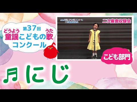童謡こどもの歌コンクール／にじ／第37回（2022）こども部門／二次審査収録会