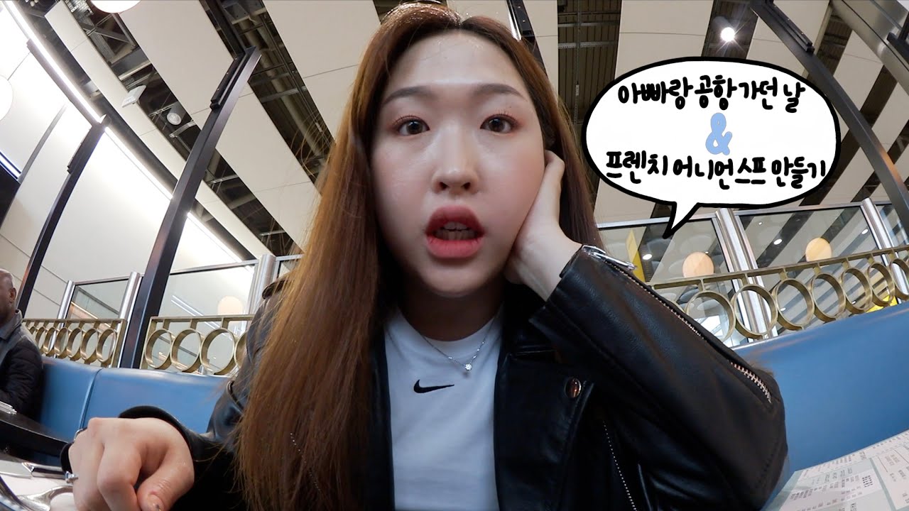 아빠랑 공항 가던 날 & 프렌치 어니언 스프 만들기! Taking dad to the airport & Making French