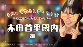 【解説】沖縄の定番手遊び『赤田首里殿内』はミルク歌⁉【沖縄白雪姫 中の人】