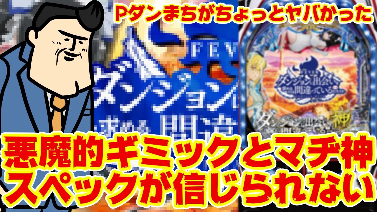 噂速報有り 遂にp機はマックススペック性能を超えてしまった 大丈夫 ダンまちにクルーンがついていたって神台ですよどうせ 大丈夫 Youtube 噂速報有り 遂にp機はマックススペック性能を超えてしまった 大丈夫 ダンまちにクルーンがついていたって神台ですよどうせ 大丈夫 Youtube