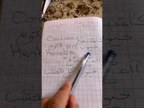 اكلات اللحوم و اكلات العشب فرنسيه خامسه ابتداءي الفصل الاول دراسة تعليم