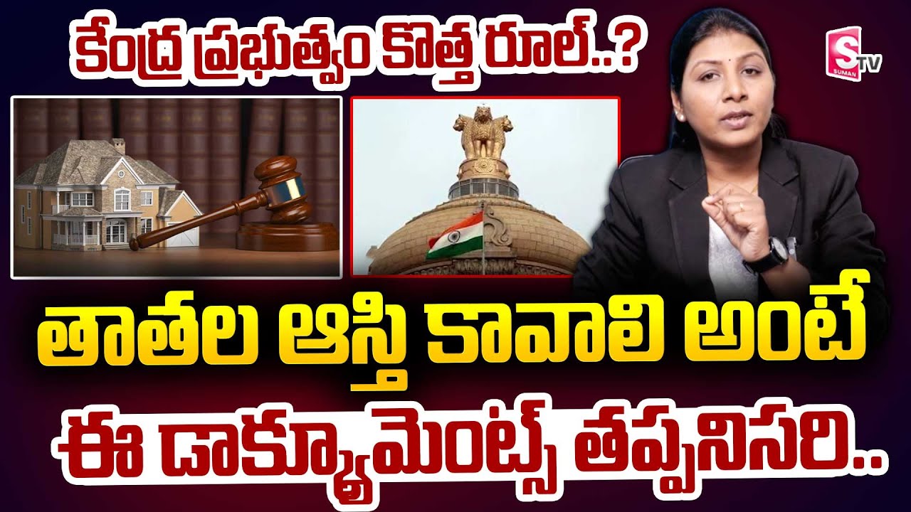 Grandfather Property Rights In Telugu | Ancestral Property Rights | Advocate Sangeetha | SumanTV
