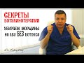 Как избавиться от морщин на лбу, если ботокс не ваш метод. Секреты ботулинотерапии. Dr.Valeriy Potiy