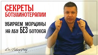 How to get rid of forehead wrinkles if Botox isn't your thing. Secrets of botulinum therapy. Dr. ... screenshot 5