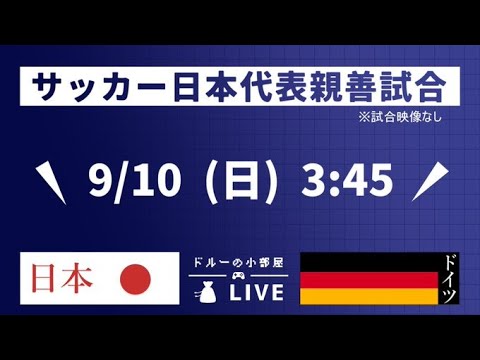 親善試合　日本×ドイツ　リアルタイム音声のみ観戦