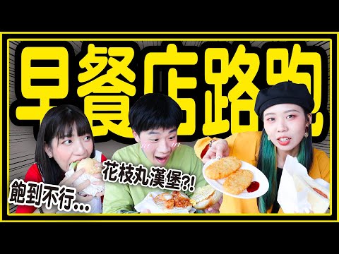 【挑戰】早餐店路跑來了！永和正統早餐吃涼麵？老闆激推「比臉大」牛肉堡！港式炒公仔麵吃超撐！可朗芙是什麼？│八婆BESTIES