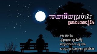 Video voorbeeld van "ចាំចម្លើយ - ច្រៀងដោយ: ដួង វីរៈសិទ្ធ | មេឃអើយប្រាប់ផង ប្រាប់នាងផងថាខ្ញុំនឹក | lyrics"