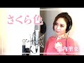 愛内里菜『さくら色』 歌ってみた