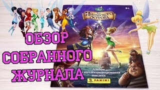 PANINI Феи: Загадка пиратского острова - 2014г. Обзор собранной коллекции наклеек