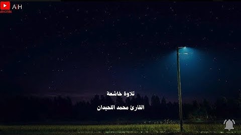 #تلاوة تاخذك الى عالم اخر 🎧〔 محمد اللحيدان  〕『تلاوة خاشعة』🎧🌃[#القرآن_الكريم ]