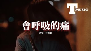 Download lagu 林寶馨 - 會呼吸的痛『想念是會呼吸的痛 它活在我身上所有角落，哼你愛的歌會痛 看你的信會痛，連沉默也痛。』【動態歌詞MV】