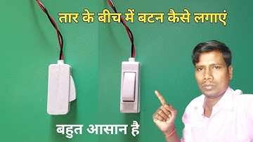 लटकाने वाला बटन कैसे जोड़े | Bed switch connection kaise | तार के बीच में स्विच कैसे लगाएं