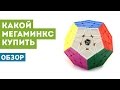 Какой Мегаминкс лучше купить | Обзор