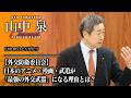 日本のアニメ・漫画・武道が「最強の外交武器」になる理由とは？【外交防衛委員会】
