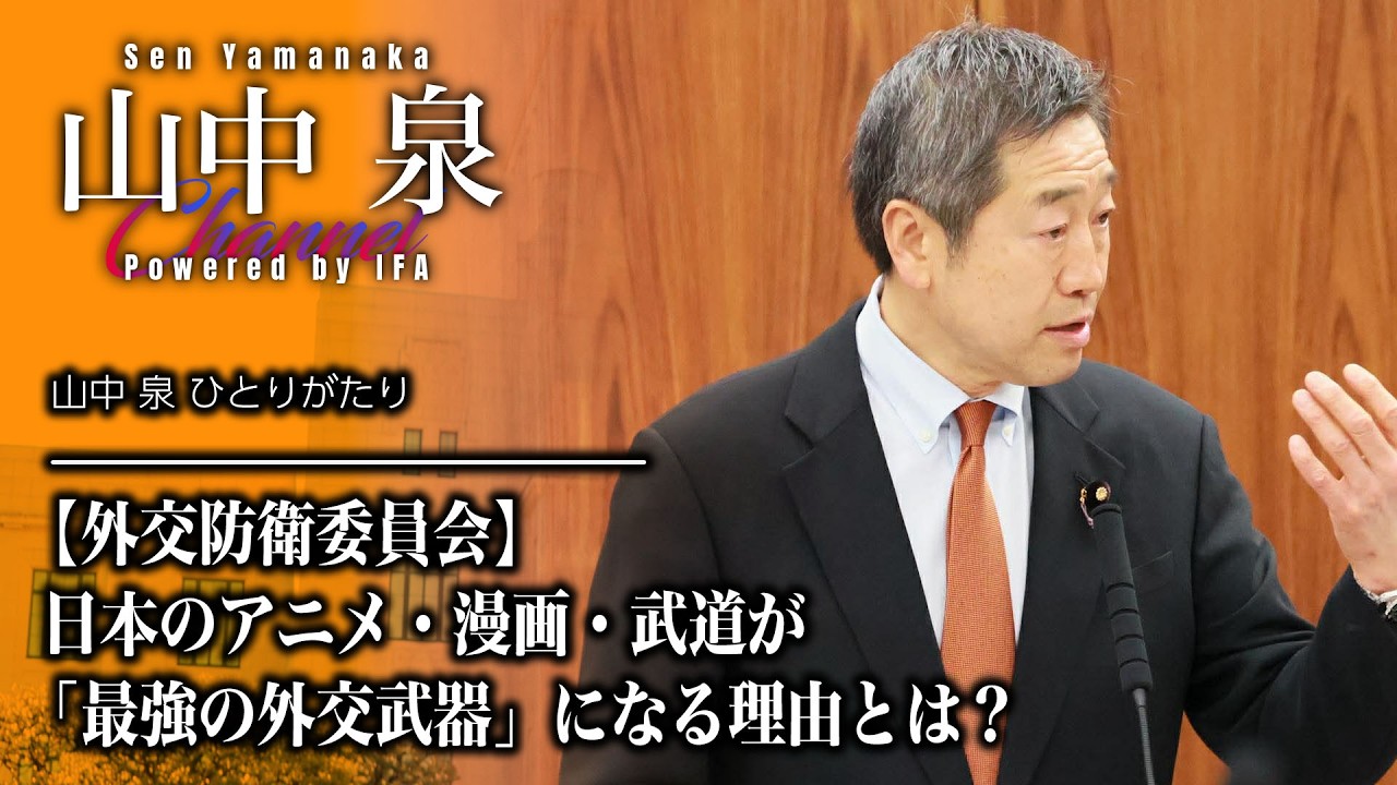 日本のアニメ・漫画・武道が「最強の外交武器」になる理由とは？【外交防衛委員会】