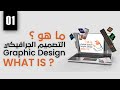 01 What Is Graphic Design ما هو التصميم الجرافيكي