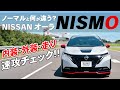 日産 ノート オーラ NISMO 新型【速攻チェック】プレミアムハッチバックがシティレーサーに?内装・外装・走りをCHECK!