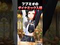 フブミオのダイナミック入場【ホロライブ切り抜き/白上フブキ/大神ミオ】#shorts