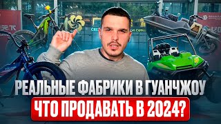 Фабрики Китая на выставке в Гуанчжоу, чем будем торговать в 2024. #поставщикикитай #каргокитай