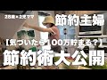 【節約ルーティン】低収入から1年間で100万貯めた女の節約術とは？4人家族。食費2万キープ中。
