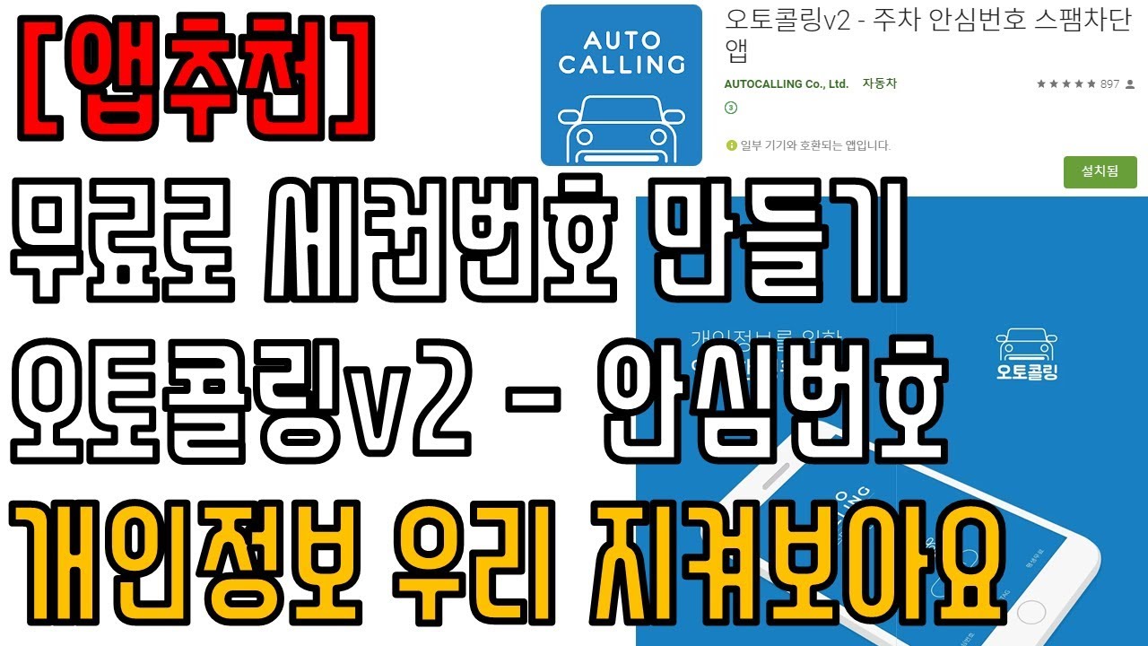 [앱추천] 무료로 세컨전화번호를 받자!! - 오토콜링v2 (주차 안심번호 스팸차단)