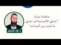 مناقشة عبارة اعتنق الإنسانية ثم اعتنق ما شئت من الديانات 
